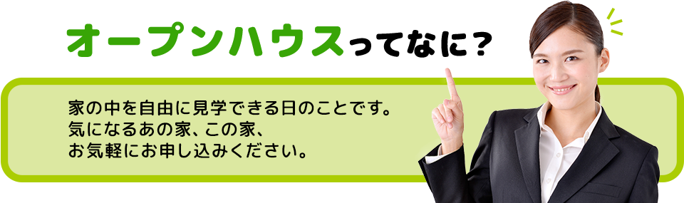 オープンハウスってなに?
