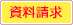 資料請求