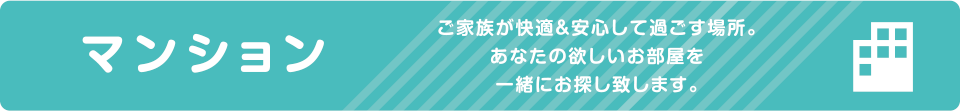 マンション