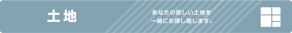 土地