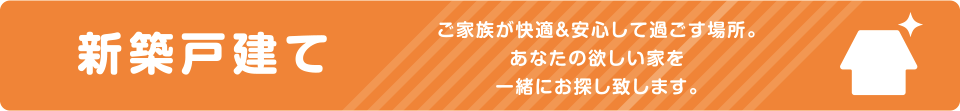 新築戸建て