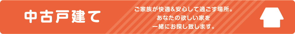 中古戸建て