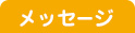 メッセージ