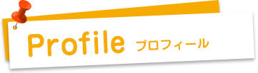 プロフィール